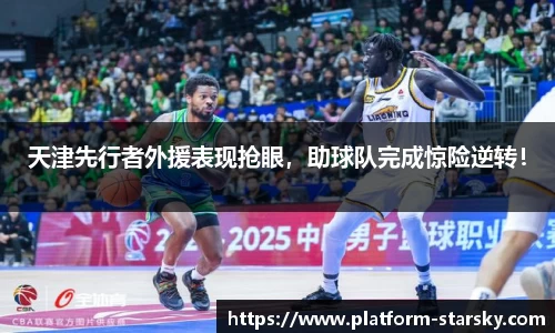 天津先行者外援表现抢眼，助球队完成惊险逆转！