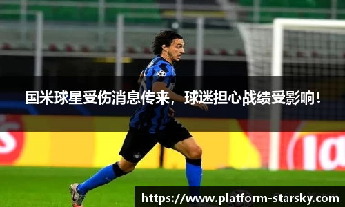 国米球星受伤消息传来，球迷担心战绩受影响！