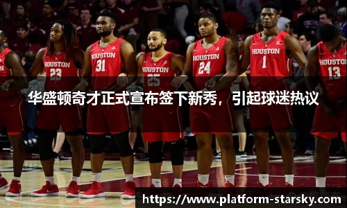 华盛顿奇才正式宣布签下新秀，引起球迷热议