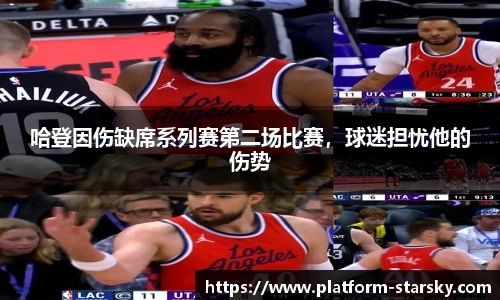 哈登因伤缺席系列赛第二场比赛，球迷担忧他的伤势