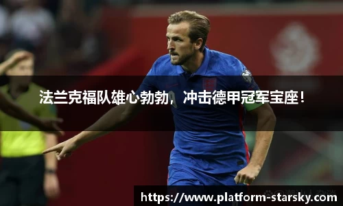 法兰克福队雄心勃勃，冲击德甲冠军宝座！