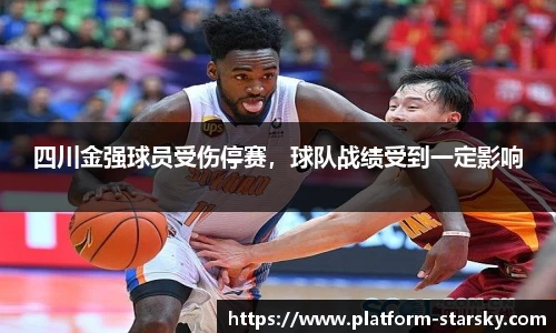四川金强球员受伤停赛，球队战绩受到一定影响