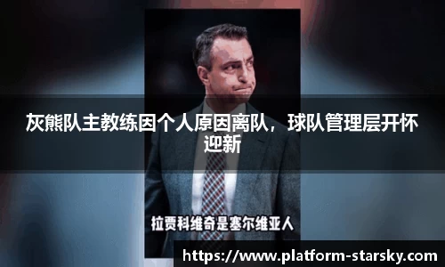 灰熊队主教练因个人原因离队，球队管理层开怀迎新