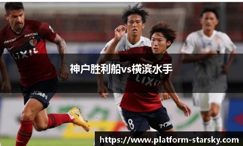 神户胜利船vs横滨水手