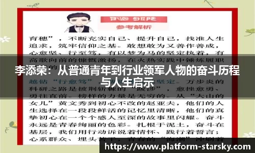李添荣：从普通青年到行业领军人物的奋斗历程与人生启示