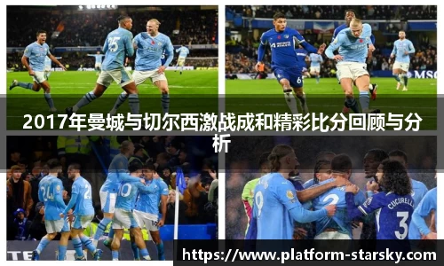 2017年曼城与切尔西激战成和精彩比分回顾与分析