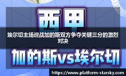 埃尔切主场迎战加的斯双方争夺关键三分的激烈对决