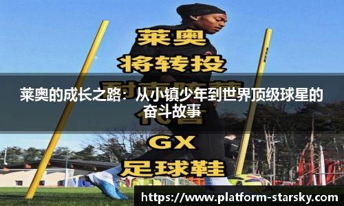 莱奥的成长之路：从小镇少年到世界顶级球星的奋斗故事