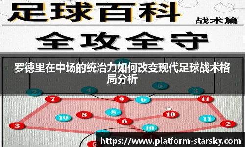 罗德里在中场的统治力如何改变现代足球战术格局分析