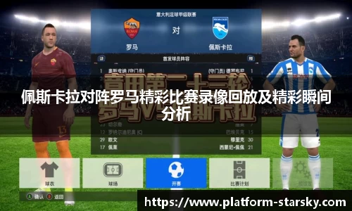 佩斯卡拉对阵罗马精彩比赛录像回放及精彩瞬间分析
