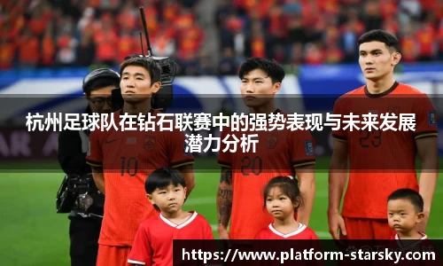 杭州足球队在钻石联赛中的强势表现与未来发展潜力分析