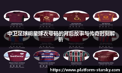 中卫足球明星球衣号码的背后故事与传奇时刻解析