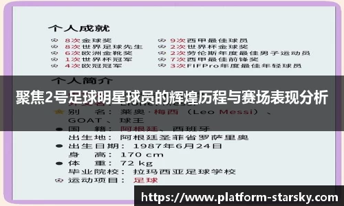 聚焦2号足球明星球员的辉煌历程与赛场表现分析