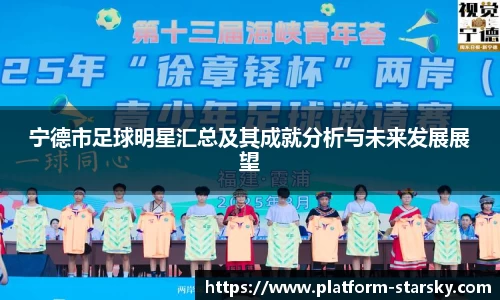宁德市足球明星汇总及其成就分析与未来发展展望