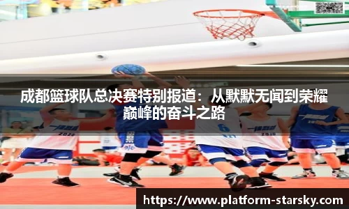 成都篮球队总决赛特别报道:从默默无闻到荣耀巅峰的奋斗之路