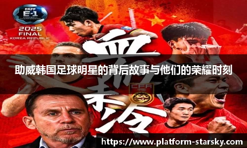 助威韩国足球明星的背后故事与他们的荣耀时刻